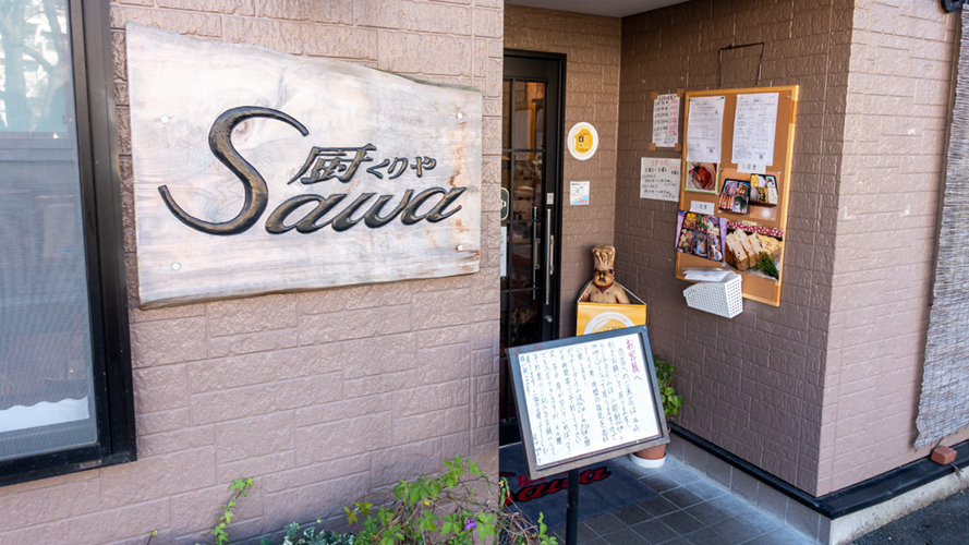 厨Sawa