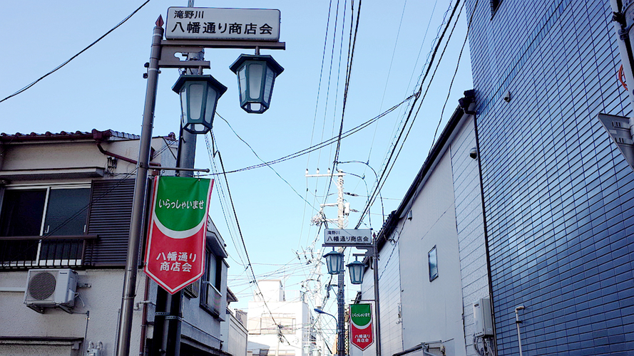 泷野川八幡路商业街