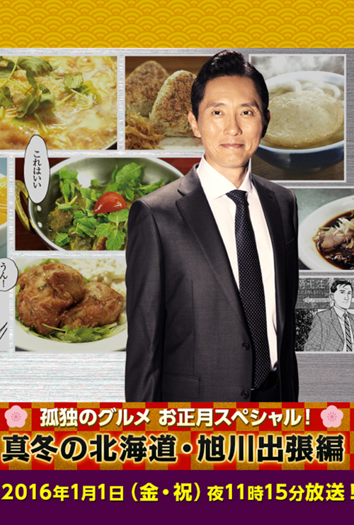 孤独的美食家 严冬之北海道·旭川出差篇