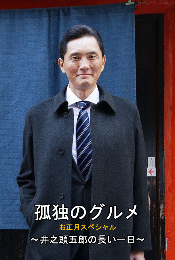 孤独的美食家 井之头五郎漫长的一天