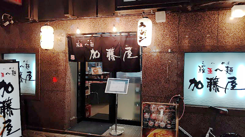 加藤屋4条店