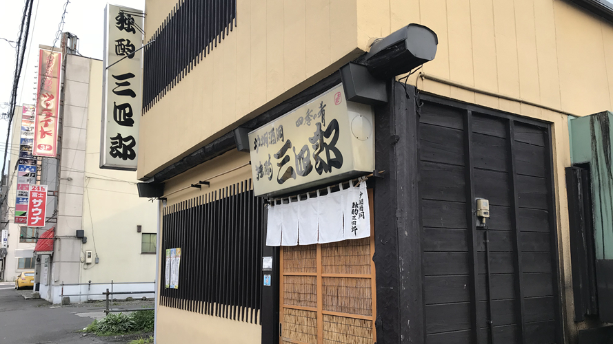 独酌三四郎