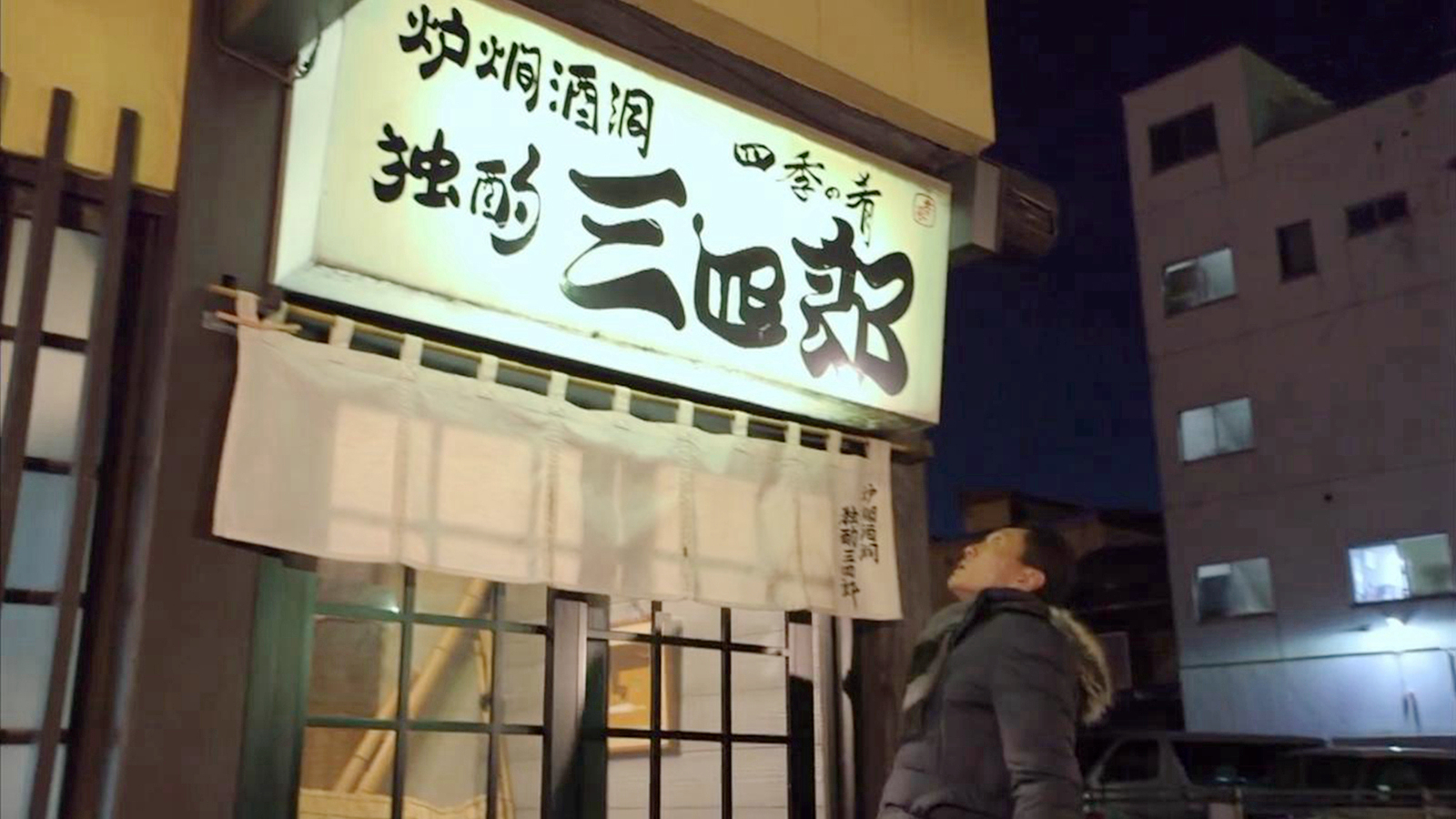 独酌三四郎