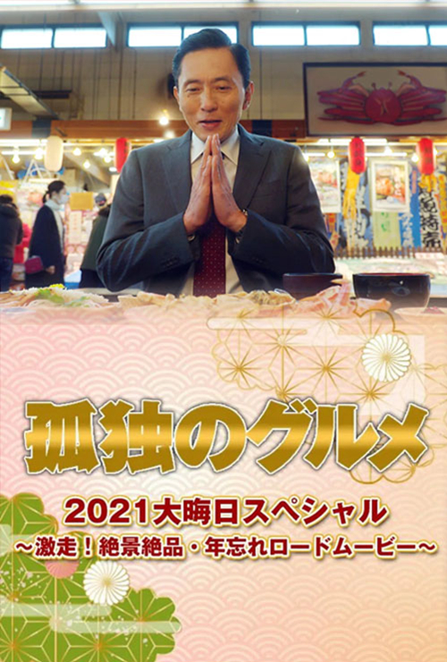 孤独的美食家 2021除夕特别篇