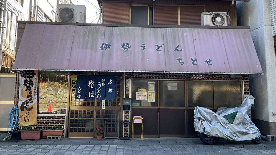 千岁伊势乌冬面