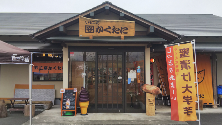角谷芋工房