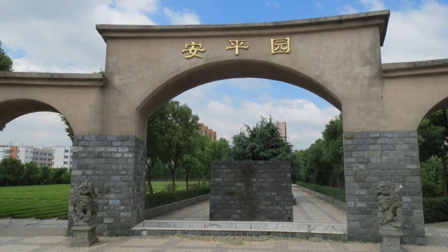 安平园