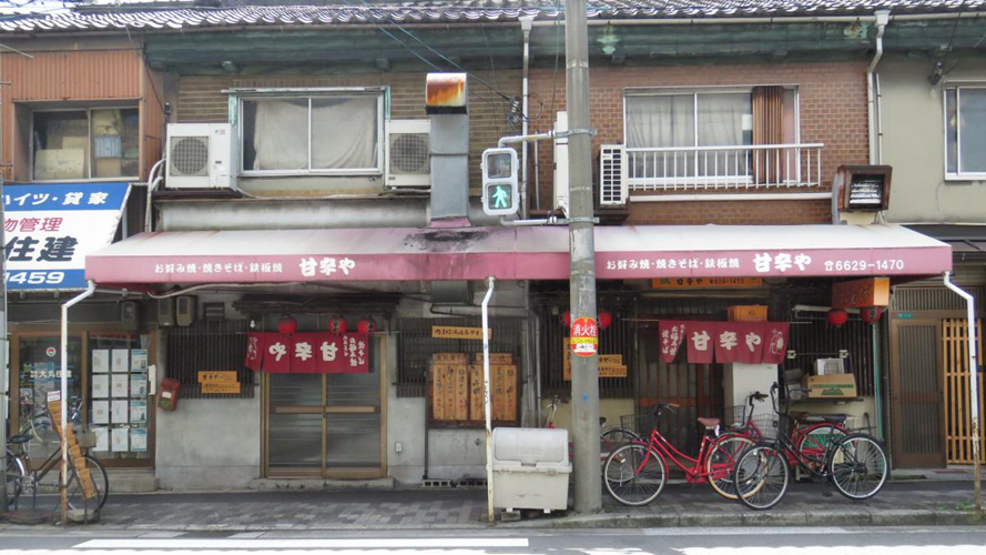 甘辛屋