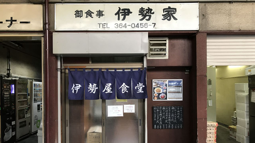 伊势屋食堂淀桥市场店
