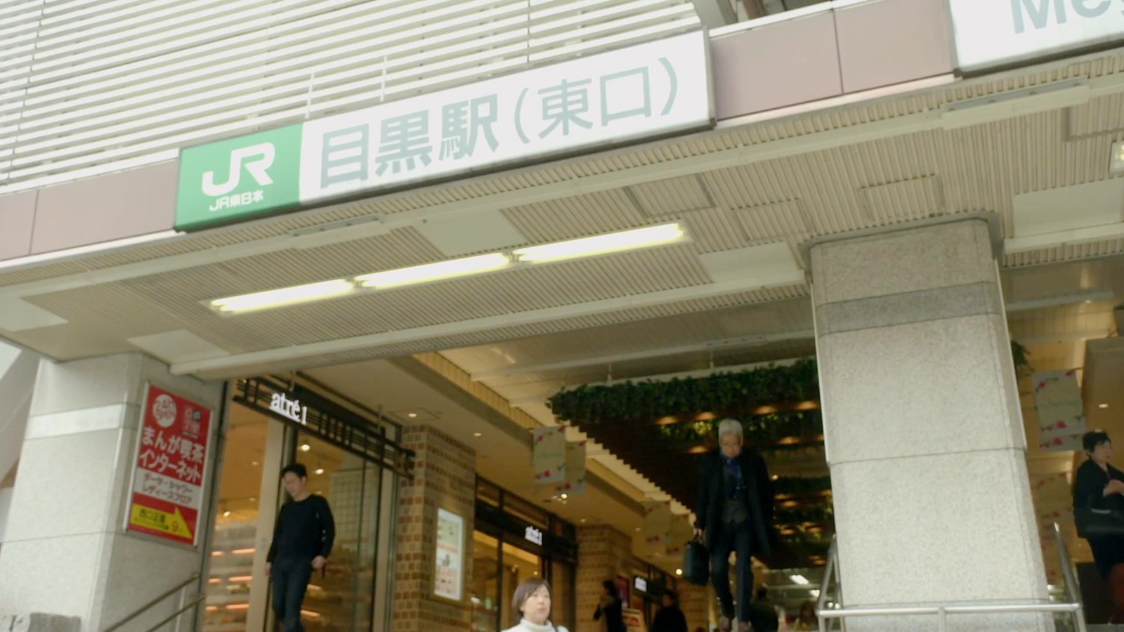 目黑站