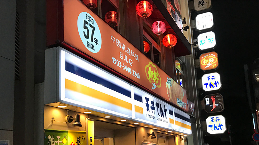 天屋盖饭目黑店
