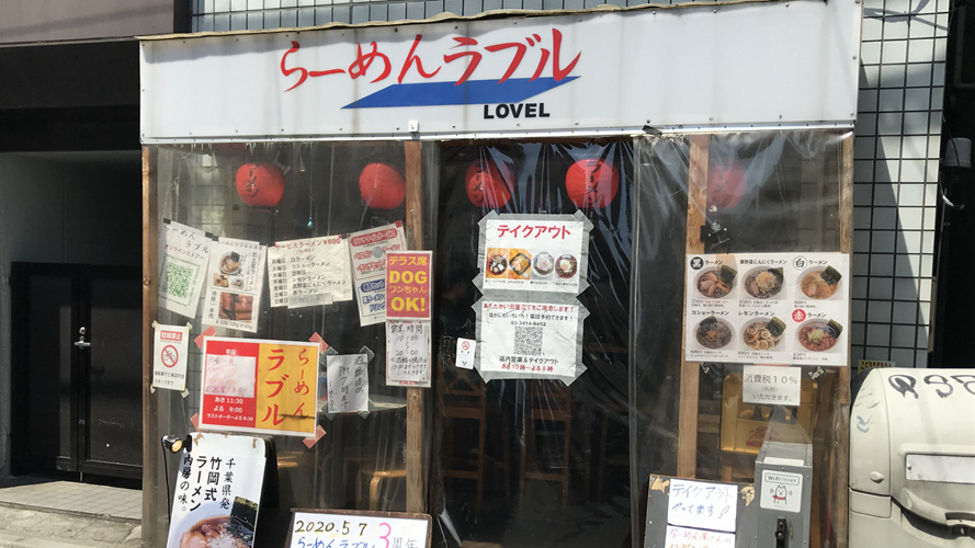 洛弗尔拉面三轩茶屋店