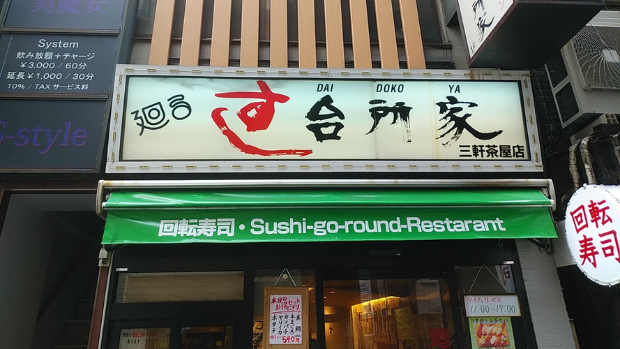 厨房家回转寿司三轩茶屋店