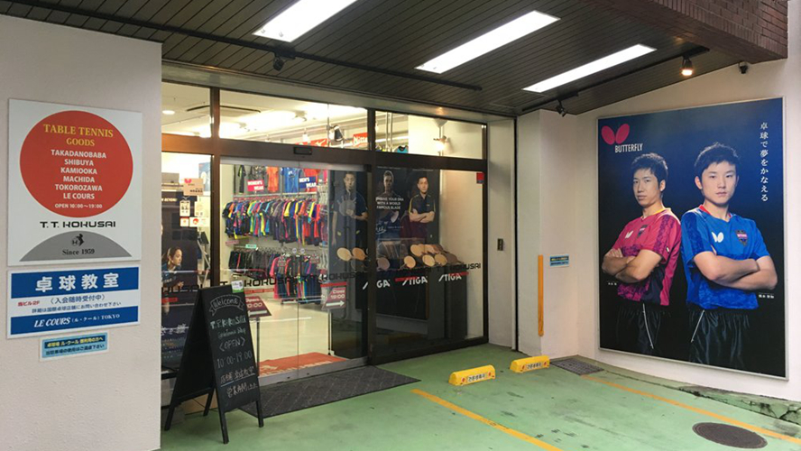 国际乒乓球高田马场总店