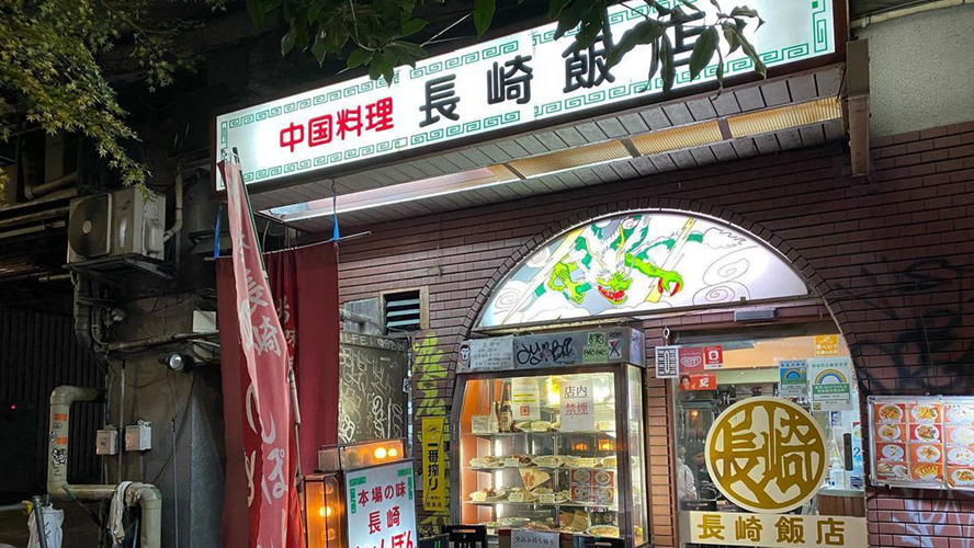 长崎饭店涉谷店