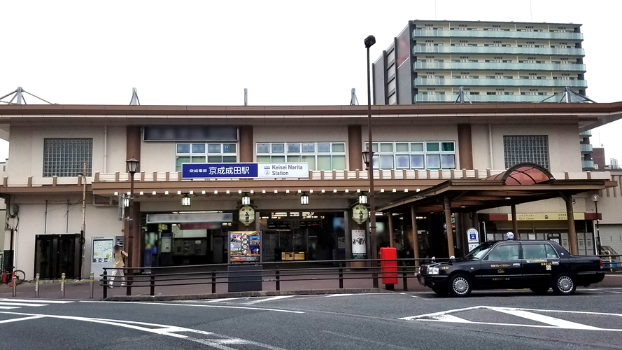 京成成田站