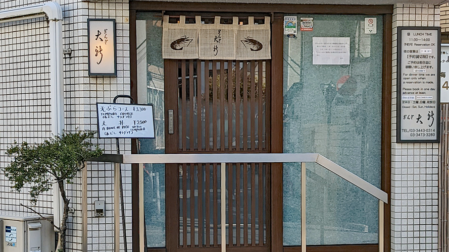 银座大新天妇罗料理