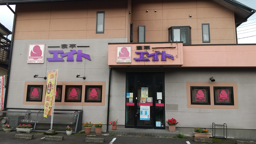 八食亭