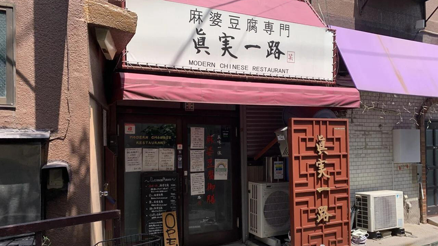 真实一路