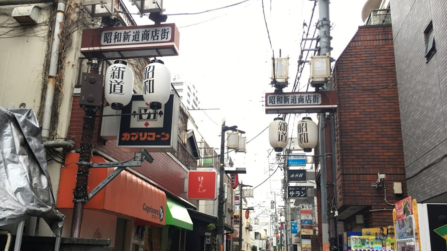 昭和新道商店街