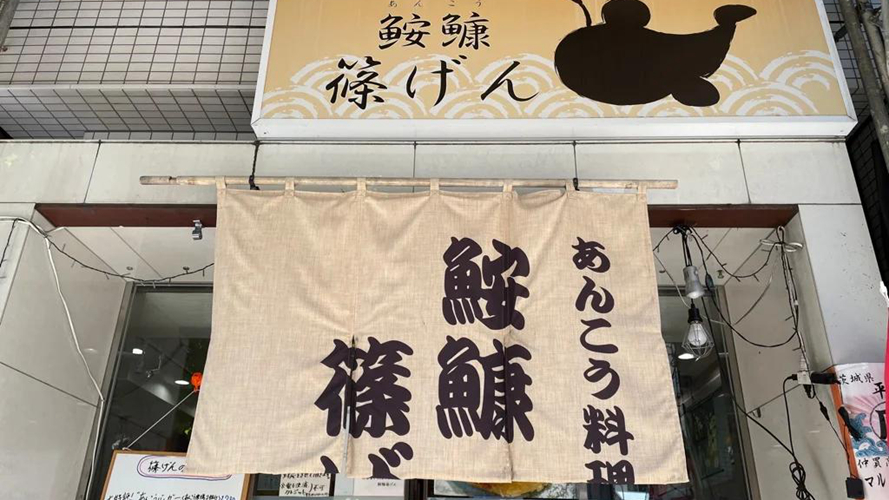 鮟鱇篠元八丁堀店