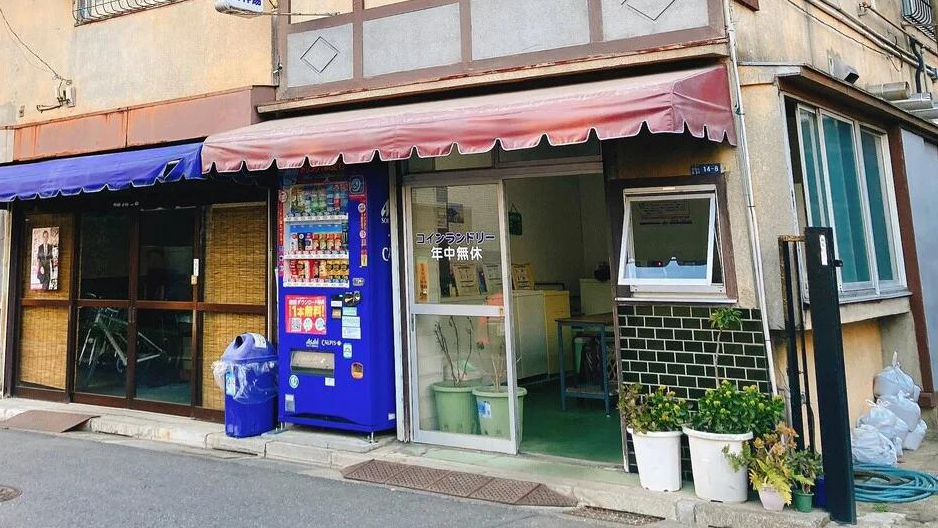 明神温泉自助洗衣店