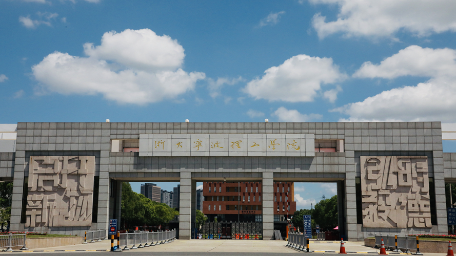 浙大宁波理工学院