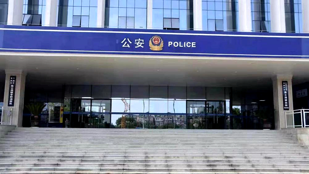 宁波市公安局海曙分局集士港派出所
