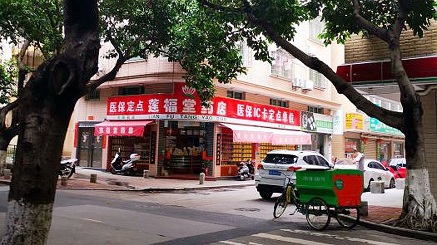 莲福堂药店盛光店