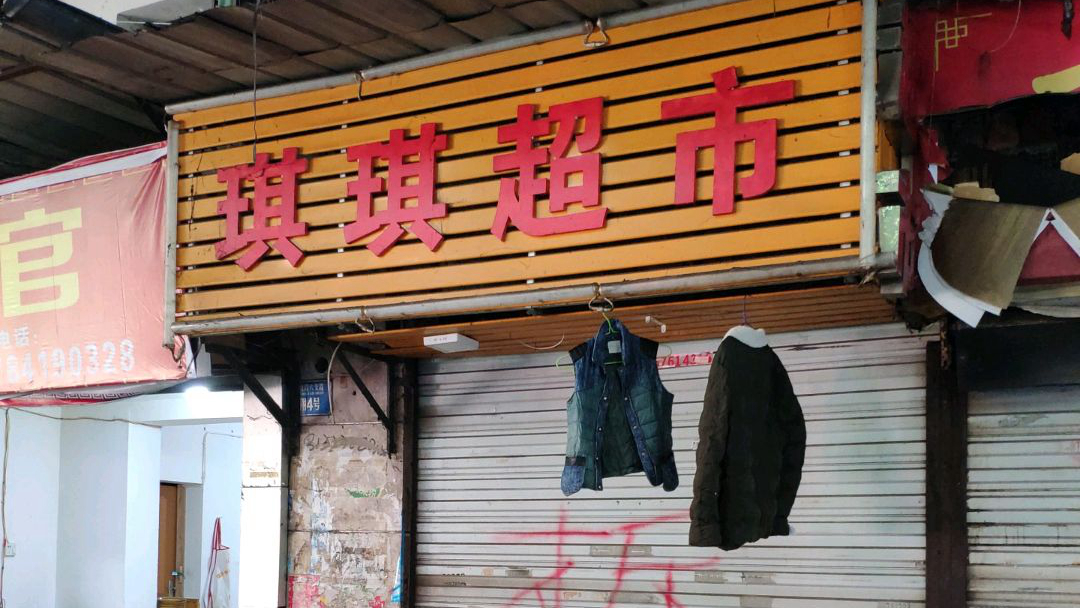 琪琪超市建北六支路店