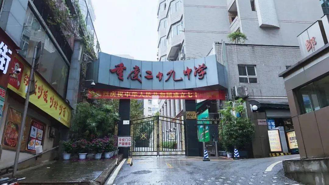 重庆二十九中学解放碑校区