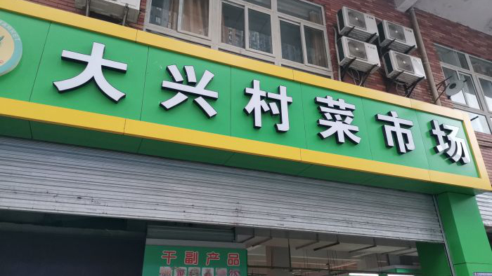 大兴村农贸市场