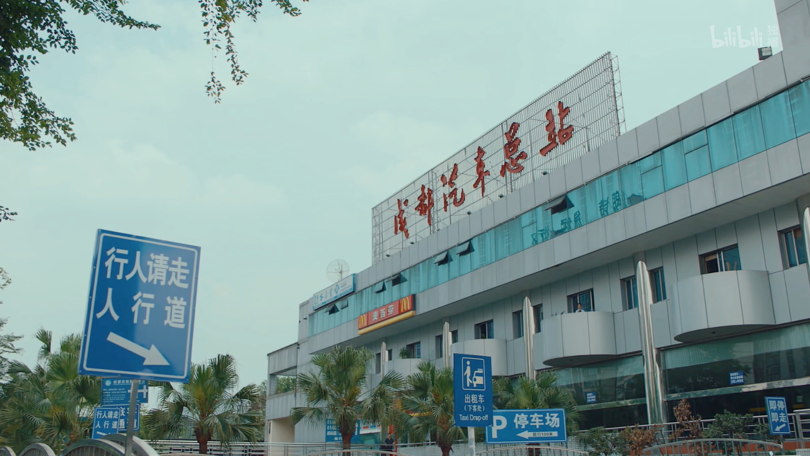 成都汽车总站
