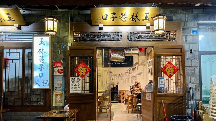 玉林巷子口火锅