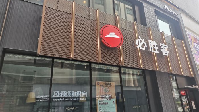 必胜客新茂业店
