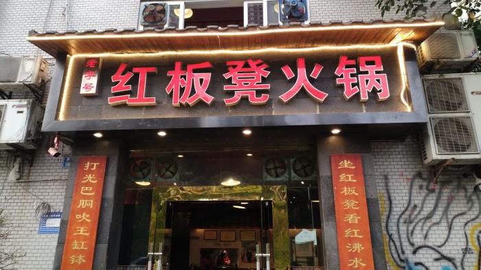红板凳火锅