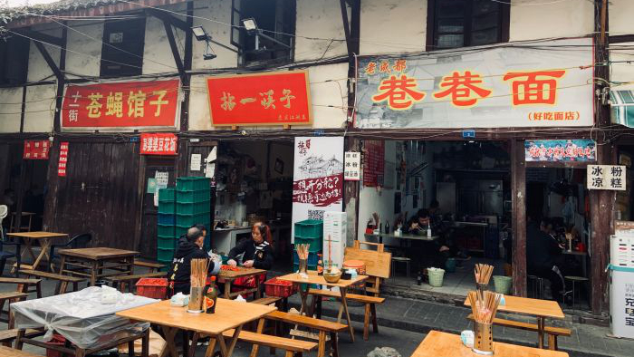 老成都巷巷面