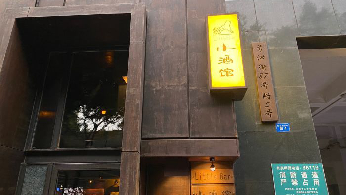 小酒馆芳沁店
