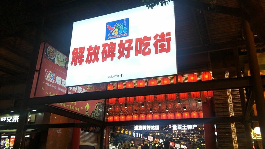 解放碑好吃街