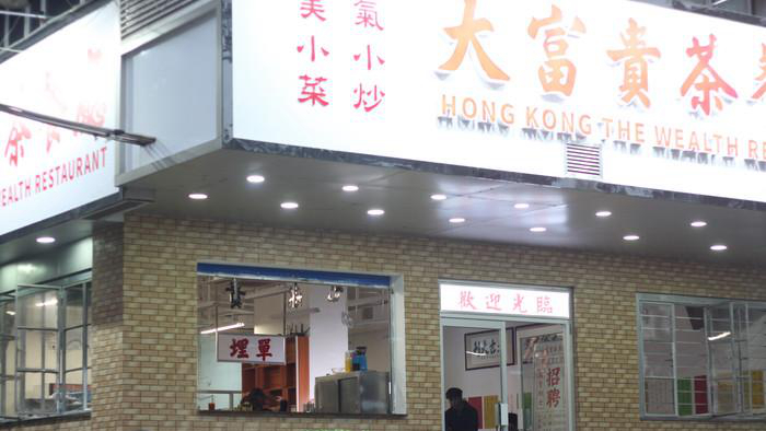 大富贵茶餐厅
