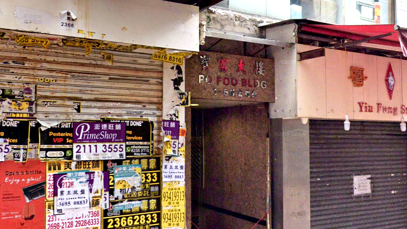 宝富大楼