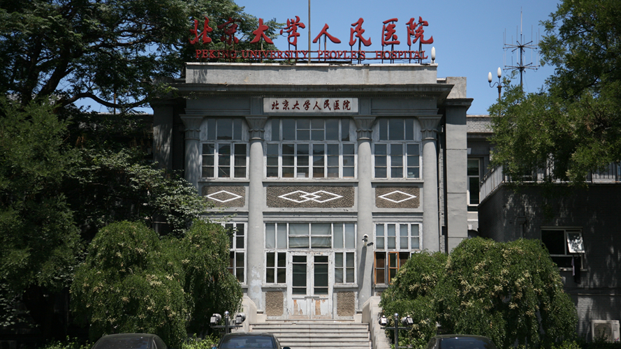 北京大学人民医院白塔寺院区