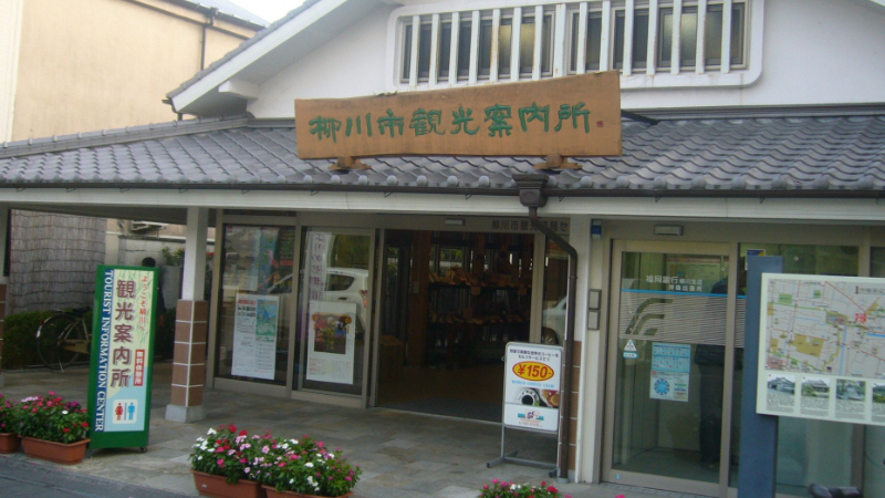 柳川市观光问讯处