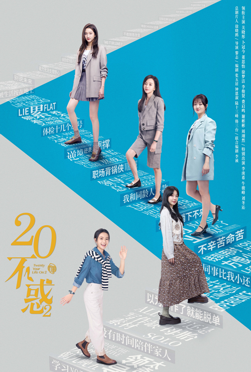 二十不惑2