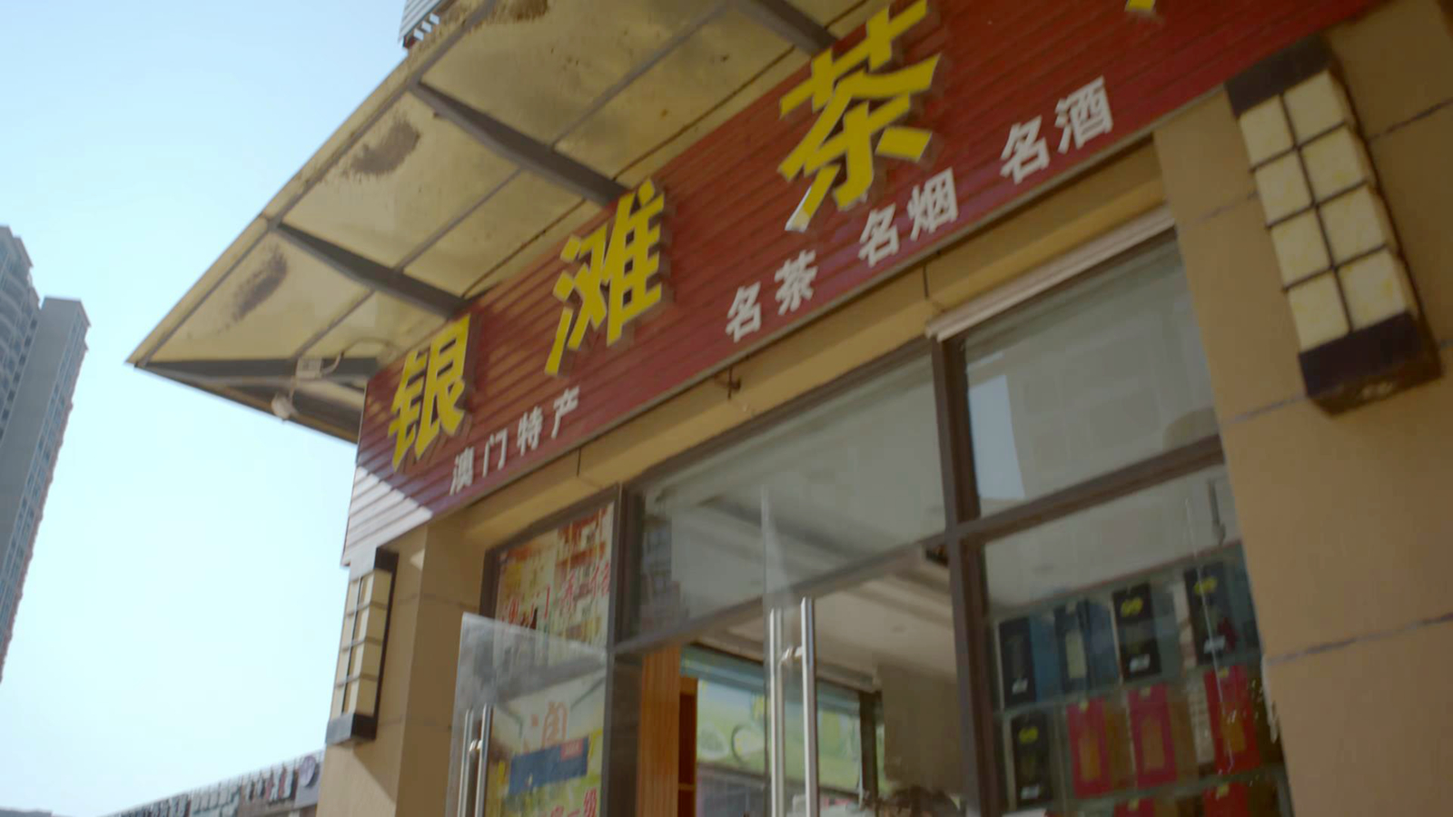 罗艳买酒的地方