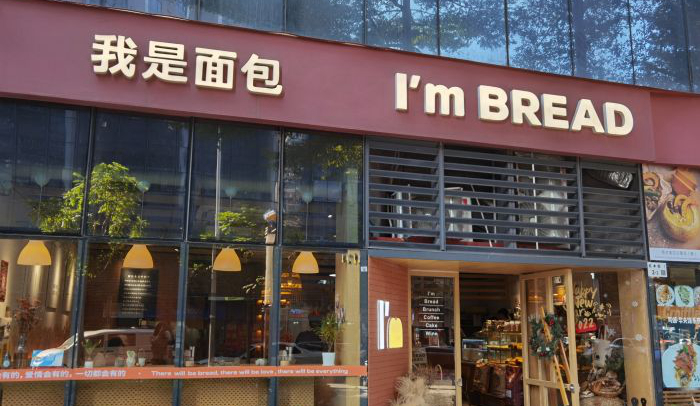 我是面包餐厅