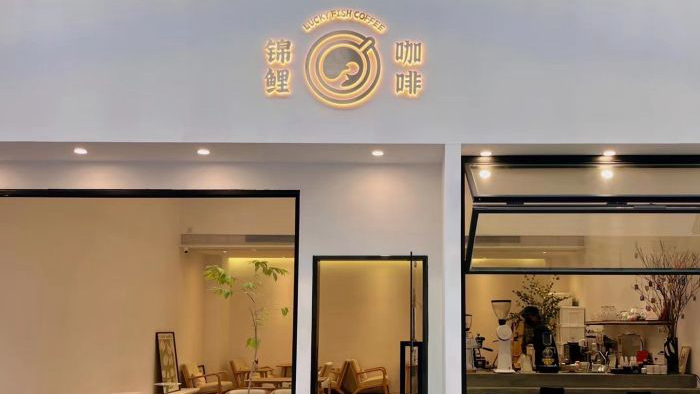 锦鲤咖啡