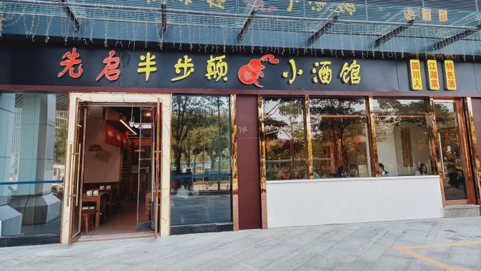 先启半步颠小酒馆西丽店