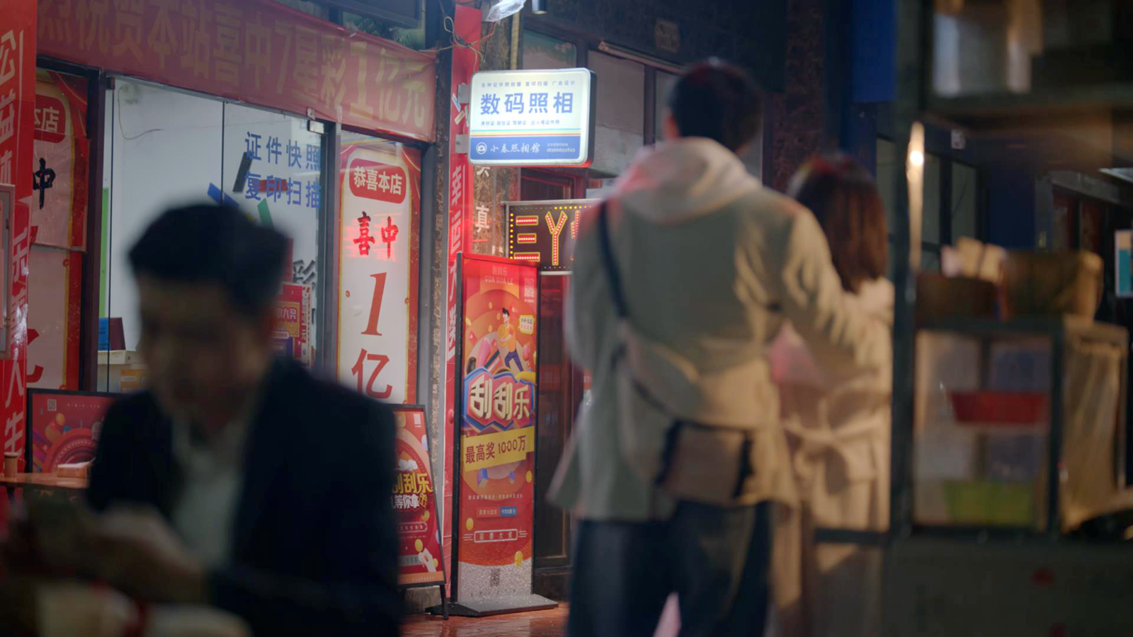 殷赏大宝买彩票