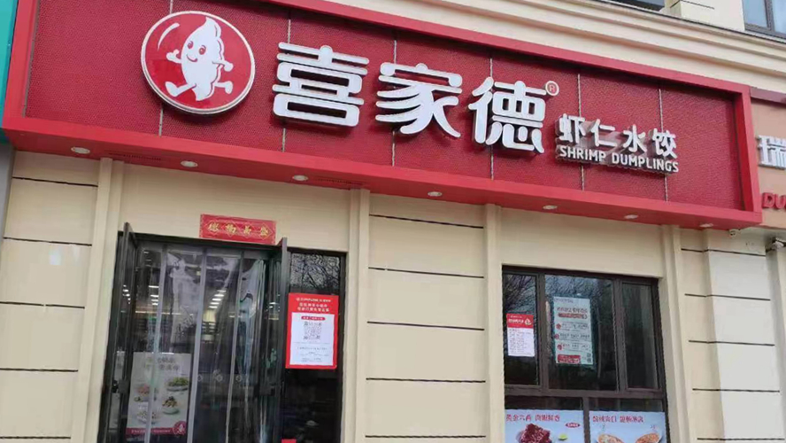 喜家德正合汇店
